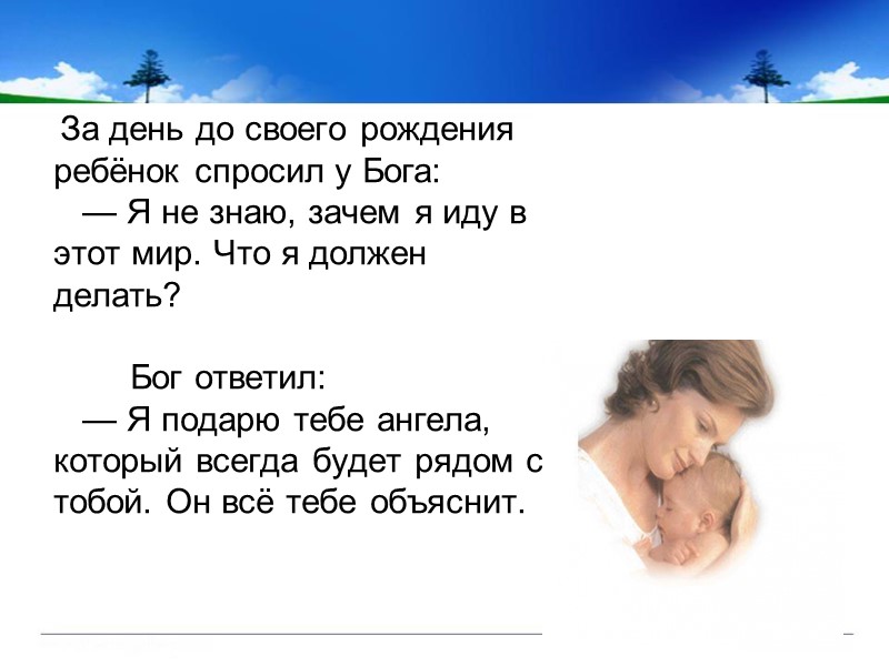 За день до своего рождения ребёнок спросил у Бога:     —